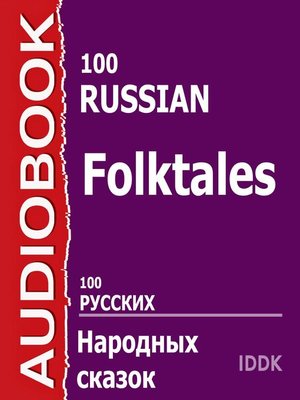 cover image of 100 Русских народных сказок